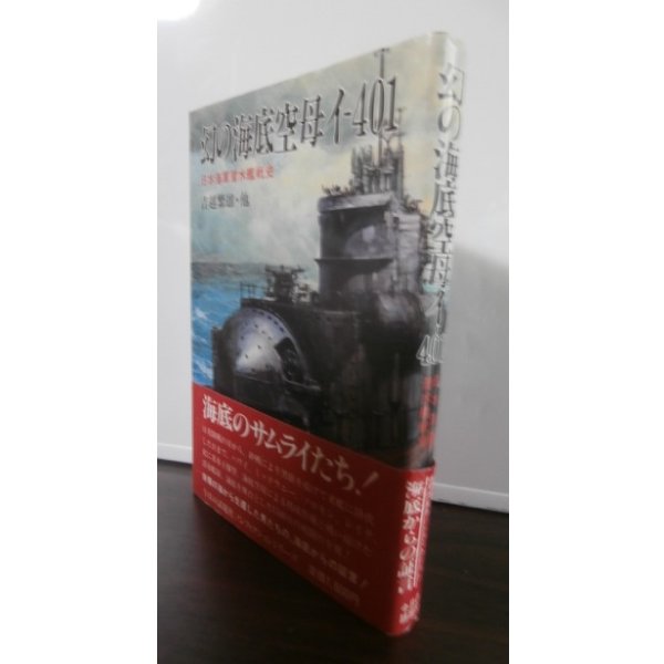 画像1: 幻の海底空母イ-401　日本海軍潜水艦戦史 (1)