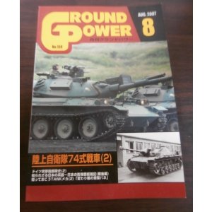 画像: グランドパワー 2007/8　特集　陸上自衛隊74式中戦車（2）　他