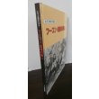 画像1: フーコン・雲南の戦い　太平洋戦争写真史 (1)