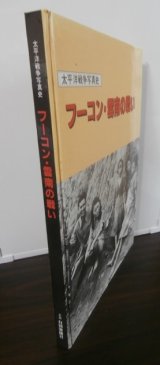 画像: フーコン・雲南の戦い　太平洋戦争写真史