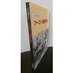 画像: フーコン・雲南の戦い　太平洋戦争写真史