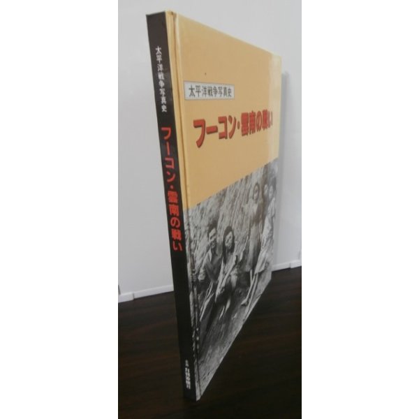 画像1: フーコン・雲南の戦い　太平洋戦争写真史 (1)