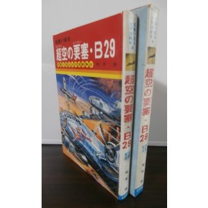 画像: 悪魔の使者　超空の要塞・B29　写真で見る太平洋戦争8