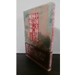 画像1: 中国大陸徒歩四六〇〇キロの戦場体験（独立歩兵第九十四大隊） (1)