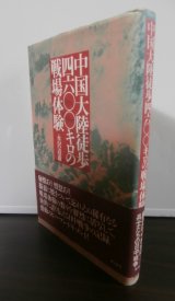画像: 中国大陸徒歩四六〇〇キロの戦場体験（独立歩兵第九十四大隊）