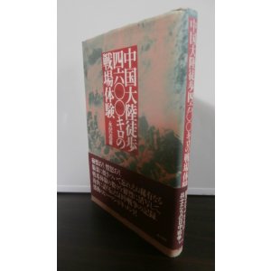 画像: 中国大陸徒歩四六〇〇キロの戦場体験（独立歩兵第九十四大隊）