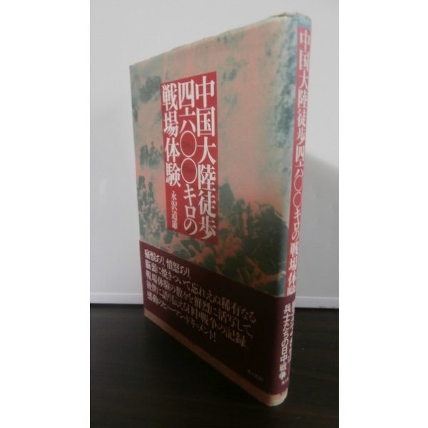 画像1: 中国大陸徒歩四六〇〇キロの戦場体験（独立歩兵第九十四大隊） (1)
