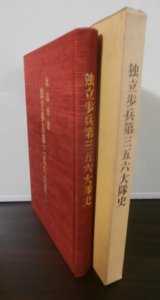 画像: 独立歩兵第三五六大隊史（昭和20年ルソン決戦）