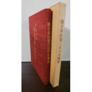 画像: 独立歩兵第三五六大隊史（昭和20年ルソン決戦）