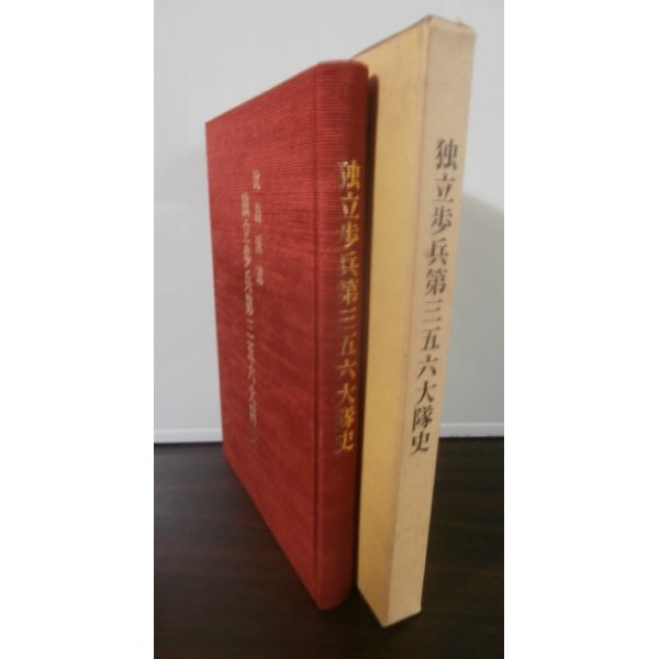 画像1: 独立歩兵第三五六大隊史（昭和20年ルソン決戦） (1)