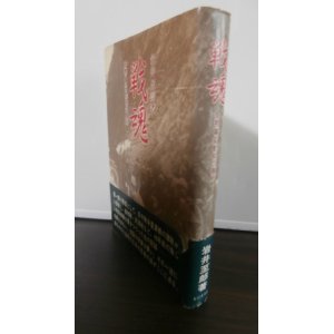 画像: 戦魂　支那事変勃発の真相（支那駐屯歩兵第二聯隊）