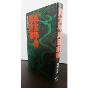 画像: 南太平洋最前線（海上機動第二旅団他）