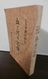 画像: ビルマ戦行動記　血と河の記録　独立歩兵第187大隊萩原隊（独立混成第七十二旅団独立歩兵第百八十七大隊第一中隊のビルマ戦）