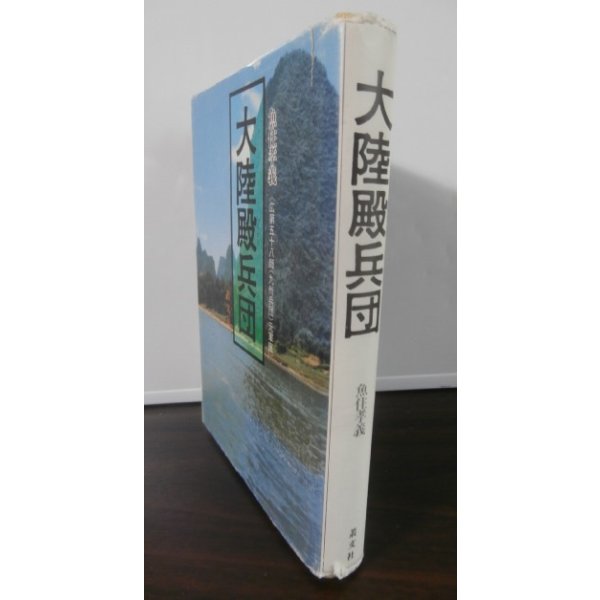 画像1: 大陸殿兵団　第五十八師団戦記 (1)
