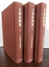 画像: 上杉史料集　上中下　（3冊）