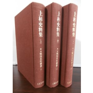 画像: 上杉史料集　上中下　（3冊）