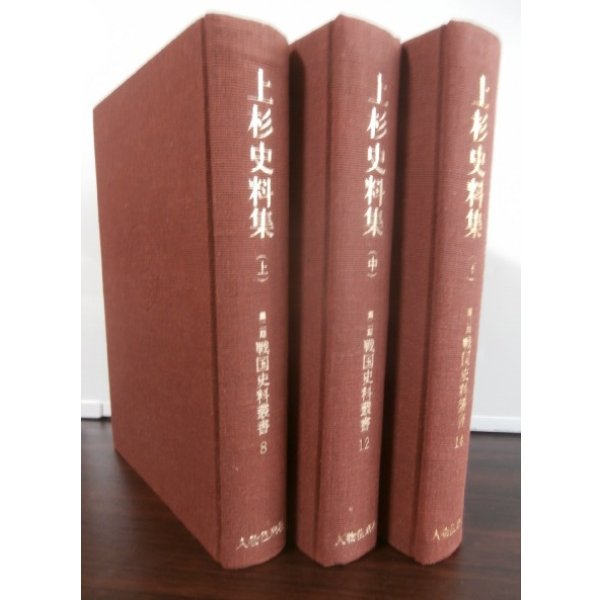 画像1: 上杉史料集　上中下　（3冊） (1)