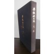 画像1: 果敢砲兵隊の思い出 　 独立混成第七十旅団砲兵隊 隊員の手記 (1)