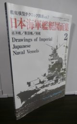 画像: 日本海軍艦艇図面集（2）　巡洋艦/敷設艦/砲艦　モデルアート11月号臨時増刊 
