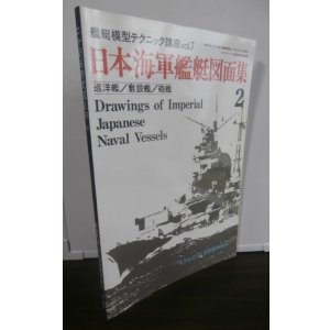 画像: 日本海軍艦艇図面集（2）　巡洋艦/敷設艦/砲艦　モデルアート11月号臨時増刊 