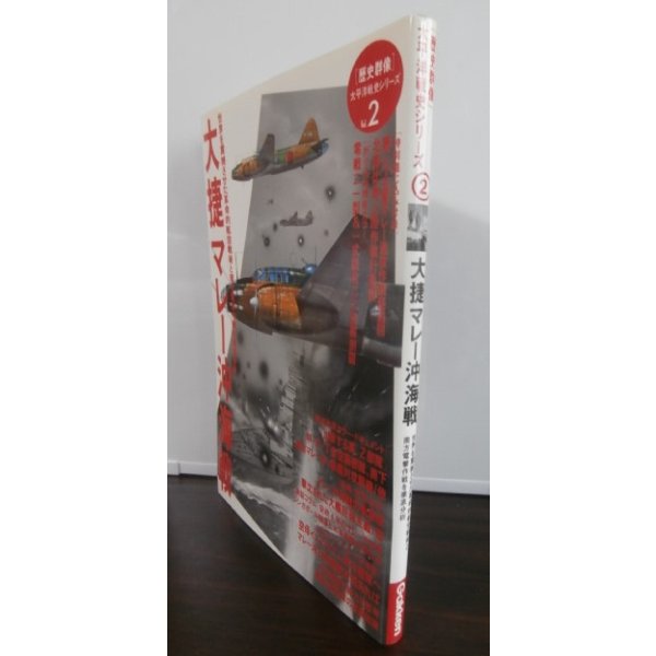 画像1: 大捷マレー沖海戦　 歴史群像 太平洋戦史シリーズ2 (1)