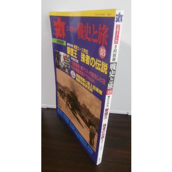 画像1: 丸エキストラ戦史と旅18　戦史特集「撃墜王」 (1)