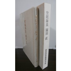 画像: 空挺隊員　園田直（サイパン空挺特攻、第二剣作戦部隊長）