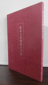 画像: ある工兵隊長の手記（ルソン戦、独立混成第五十八旅団工兵隊長）