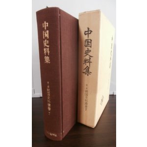 画像: 中国史料集　戦国資料叢書