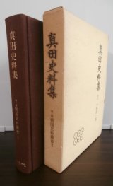画像: 真田史料集　戦国史料叢書2