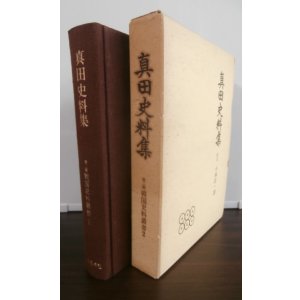 画像: 真田史料集　戦国史料叢書2