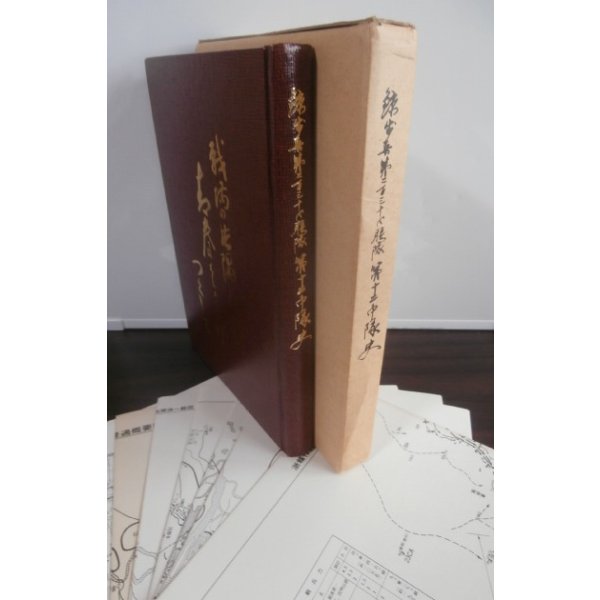 画像1: 鯨歩兵第二百三十四聯隊第十二中隊史　戦場の片隅に青春をささげつくして (1)