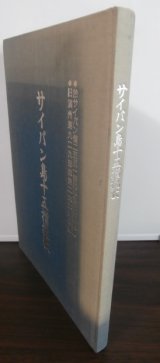 画像: サイパン島十五榴挽歌 　知られざる戦斗の記録（独立山砲第三聯隊第二大隊　元野戦重砲兵第九聯隊第二大隊）