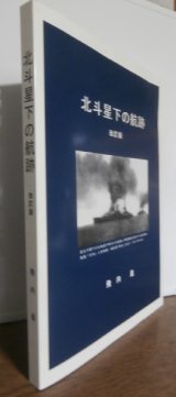 画像: 北斗星下の航跡　改訂版（大湊警備府写真集。艦船の写真多数掲載）