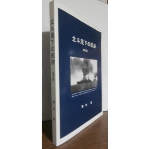 画像: 北斗星下の航跡　改訂版（大湊警備府写真集。艦船の写真多数掲載）