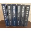画像1: 予科練外史　（予科練生の訓練、実戦の貴重な記録）全6冊揃 (1)
