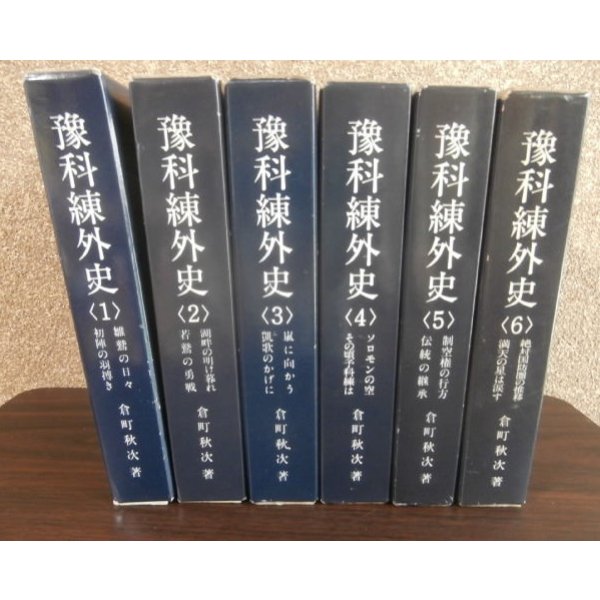 画像1: 予科練外史　（予科練生の訓練、実戦の貴重な記録）全6冊揃 (1)