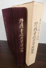 画像: 太平洋戦争記録　野戦重砲兵第一聯隊史（ノモンハン戦、比島攻略戦、沖縄決戦で活躍）