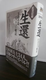 画像: 証言記録　生還　玉砕の島 ペリリュー 戦記