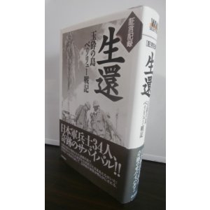 画像: 証言記録　生還　玉砕の島 ペリリュー 戦記