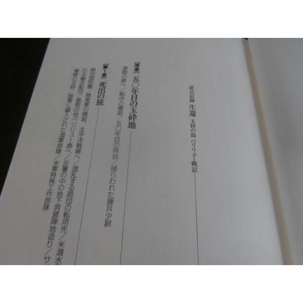 画像2: 証言記録　生還　玉砕の島 ペリリュー 戦記 (2)