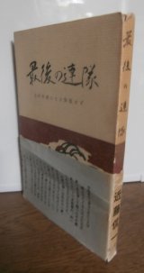 画像: 最後の連隊　玉砕沖縄になお降伏せず　（山形歩兵第三十二連隊の死闘）