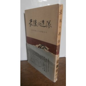 画像: 最後の連隊　玉砕沖縄になお降伏せず　（山形歩兵第三十二連隊の死闘）