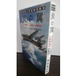 画像1: 海軍陸上攻撃機戦記　炎の翼 (1)