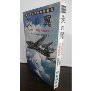 画像: 海軍陸上攻撃機戦記　炎の翼