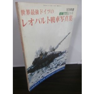 画像: 世界最強ドイツのレオパルト戦車写真集