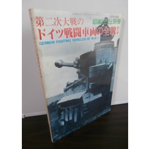 画像: 第二次大戦のドイツ戦闘車両の全貌　第二巻