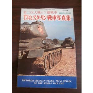 画像: 第二次大戦のソ連戦車　Ｔ-34とスターリン戦車写真集