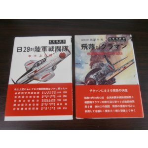 画像: B29対陸軍戦闘隊　本土上空戦、飛燕対グラマン　太平洋戦争ノンフィクション　2冊