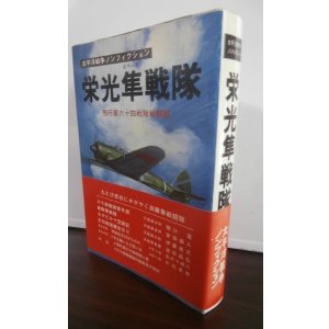 画像: 栄光隼戦隊　飛行第六十四戦隊戦闘機　太平洋戦争ノンフィクション
